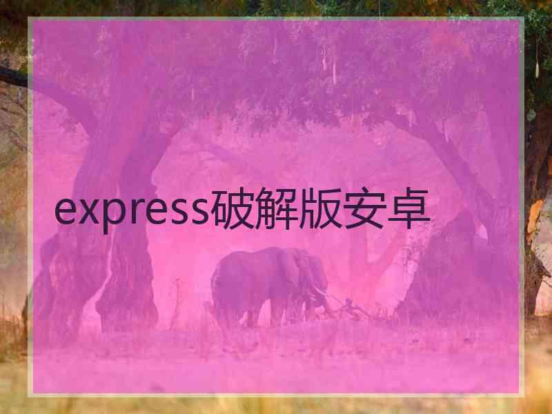 express破解版安卓