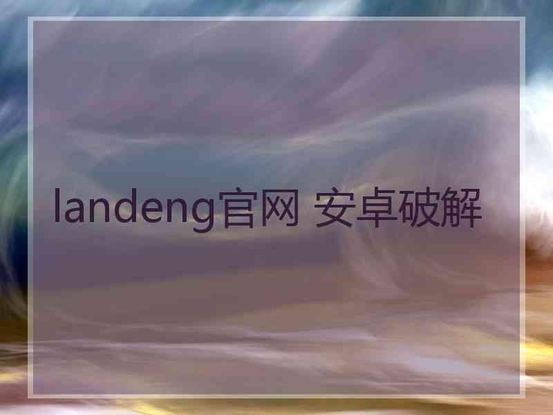 landeng官网 安卓破解