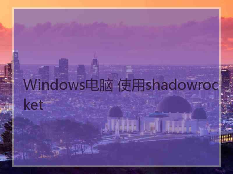 Windows电脑 使用shadowrocket