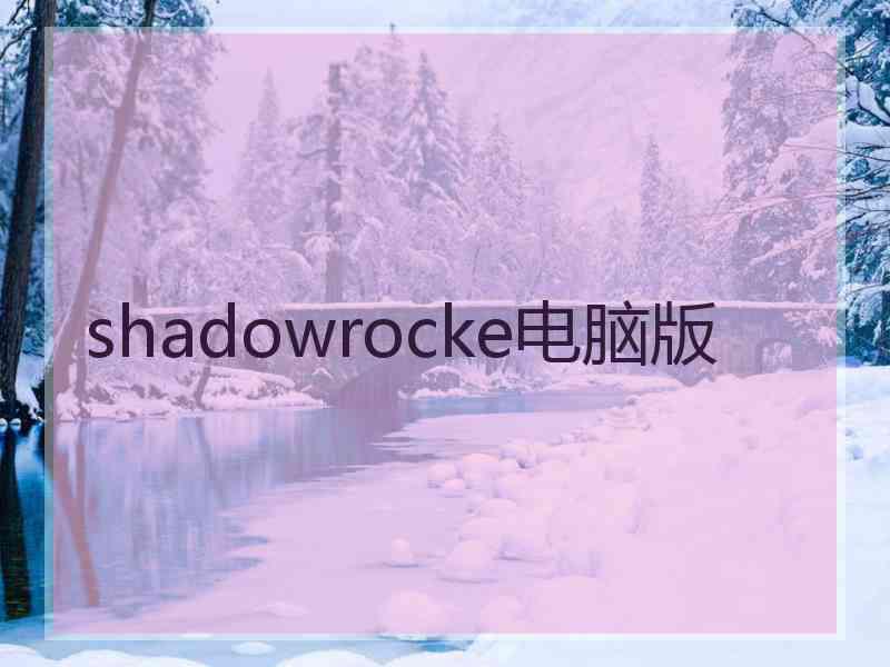 shadowrocke电脑版