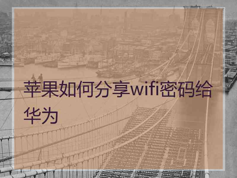 苹果如何分享wifi密码给华为