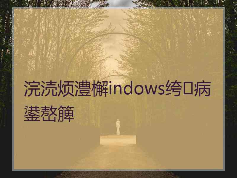 浣涜烦澧檞indows绔病鍙嶅簲