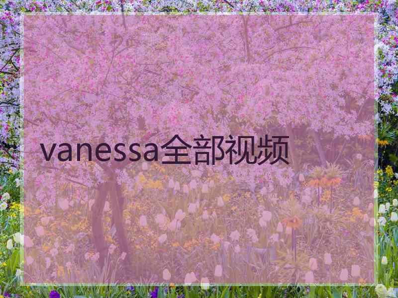 vanessa全部视频