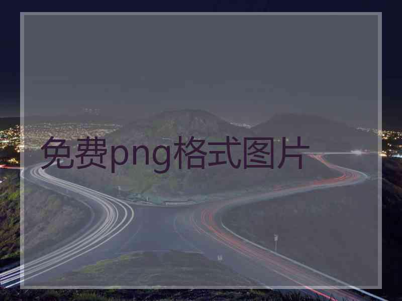 免费png格式图片