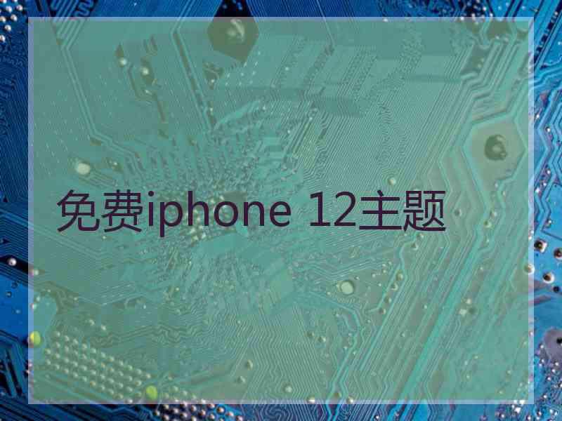 免费iphone 12主题