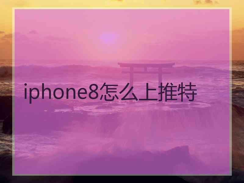 iphone8怎么上推特