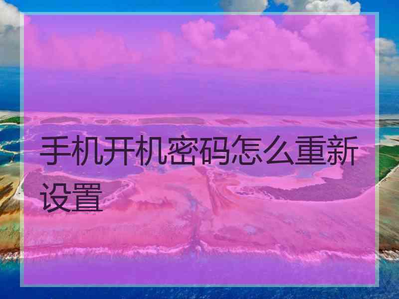 手机开机密码怎么重新设置