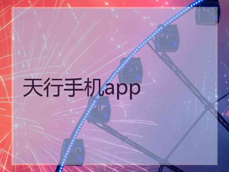 天行手机app