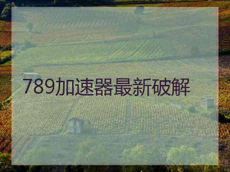 789加速器最新破解