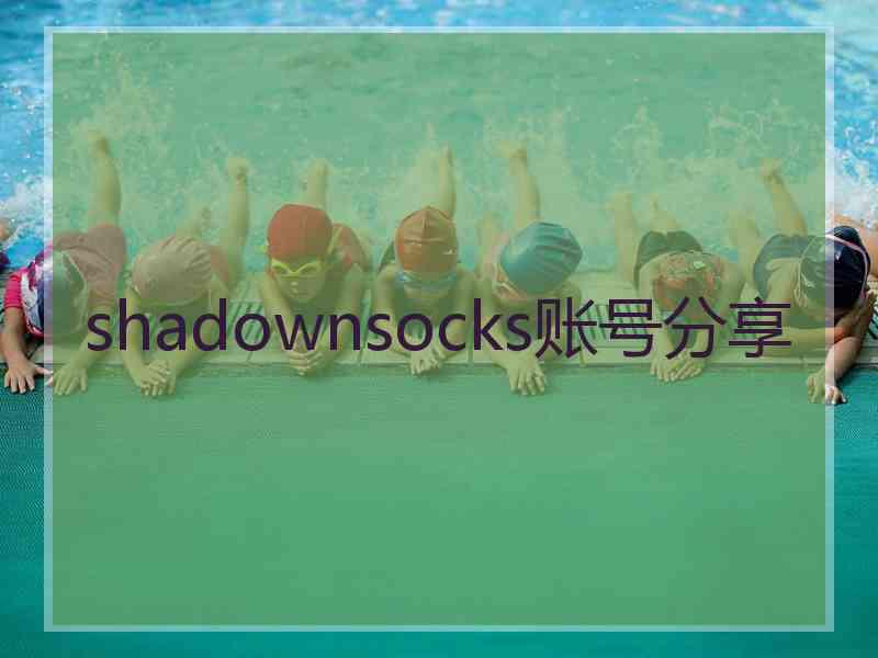 shadownsocks账号分享