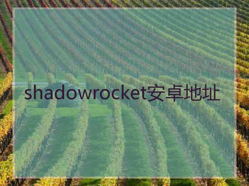 shadowrocket安卓地址