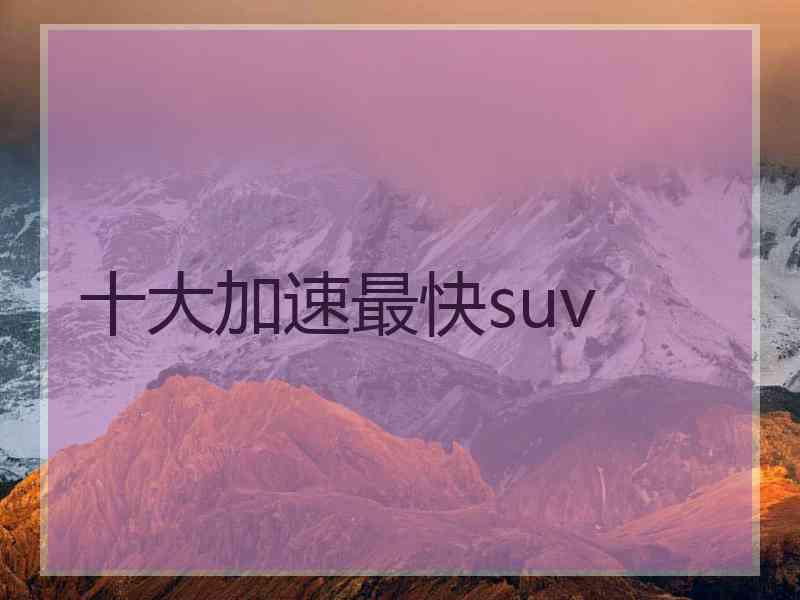 十大加速最快suv