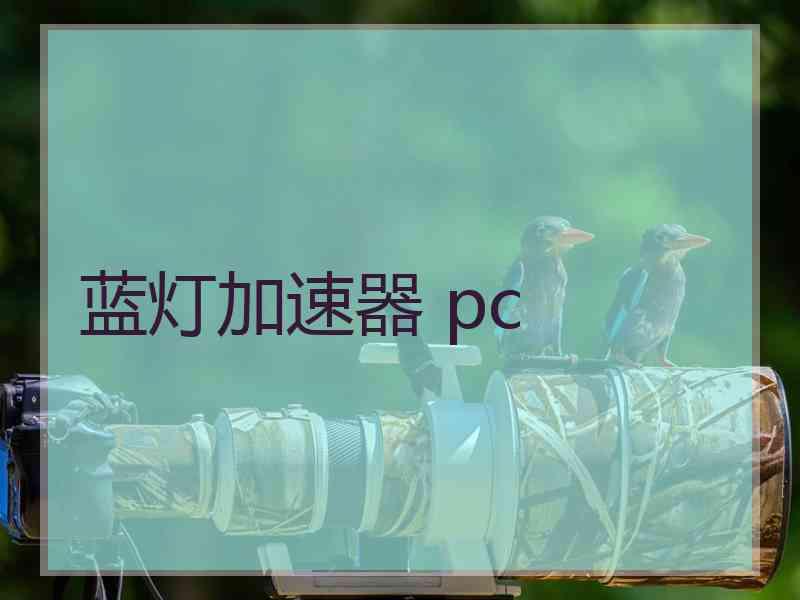 蓝灯加速器 pc