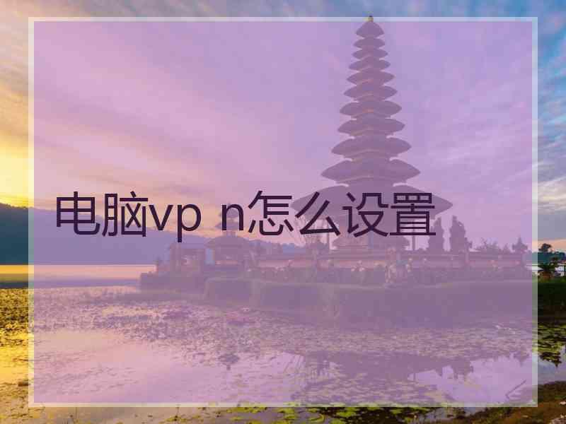 电脑vp n怎么设置