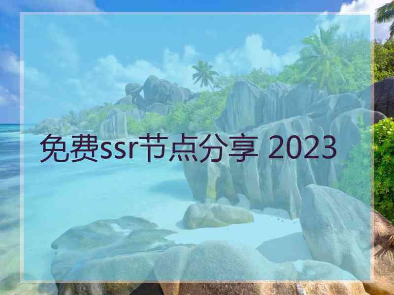 免费ssr节点分享 2023