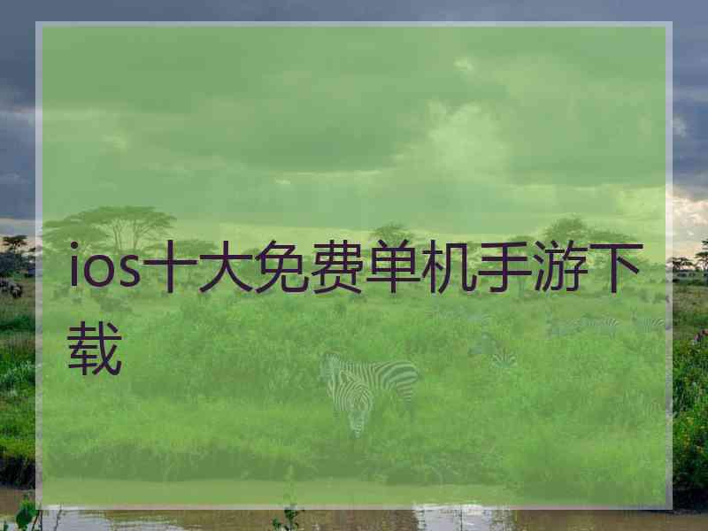 ios十大免费单机手游下载