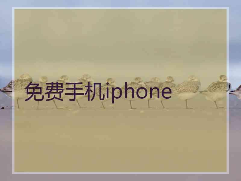 免费手机iphone