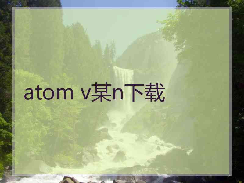 atom v某n下载