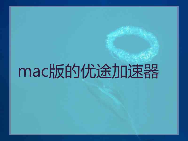 mac版的优途加速器