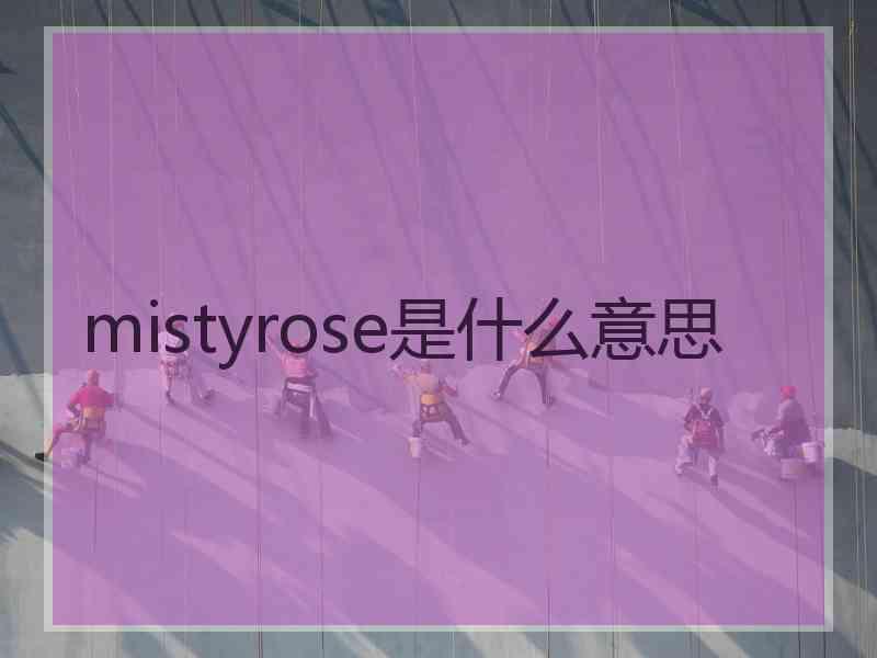 mistyrose是什么意思