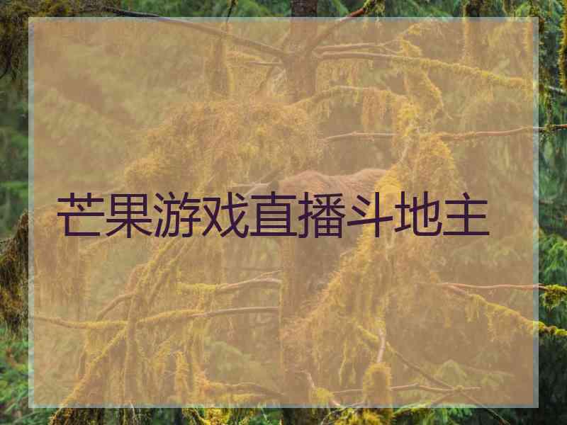 芒果游戏直播斗地主