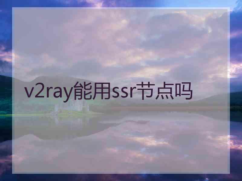 v2ray能用ssr节点吗