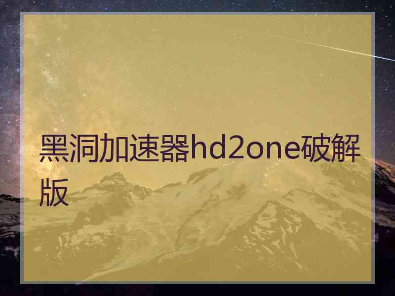 黑洞加速器hd2one破解版