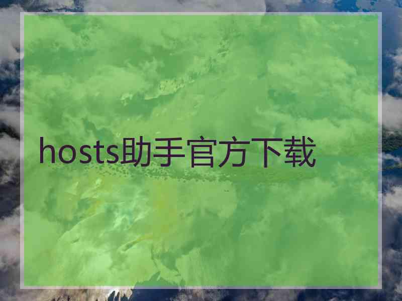 hosts助手官方下载