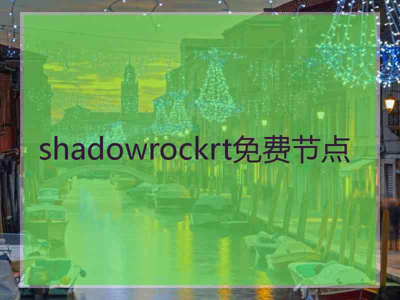 shadowrockrt免费节点