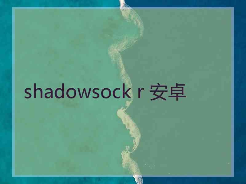 shadowsock r 安卓