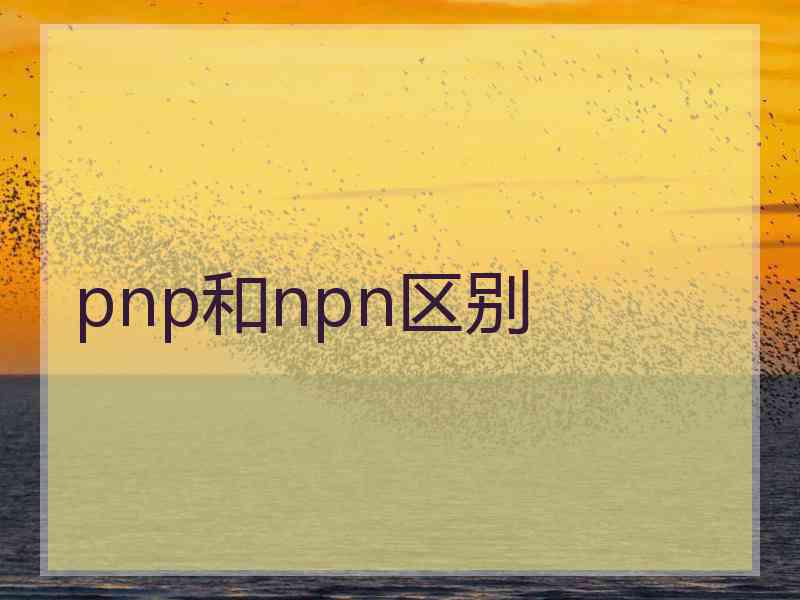 pnp和npn区别