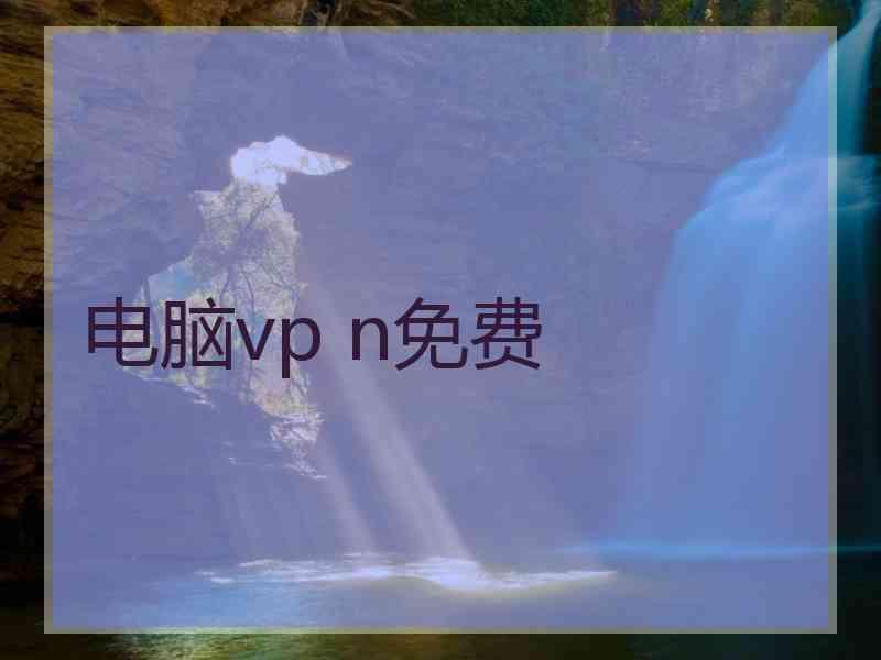 电脑vp n免费