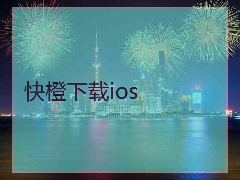 快橙下载ios