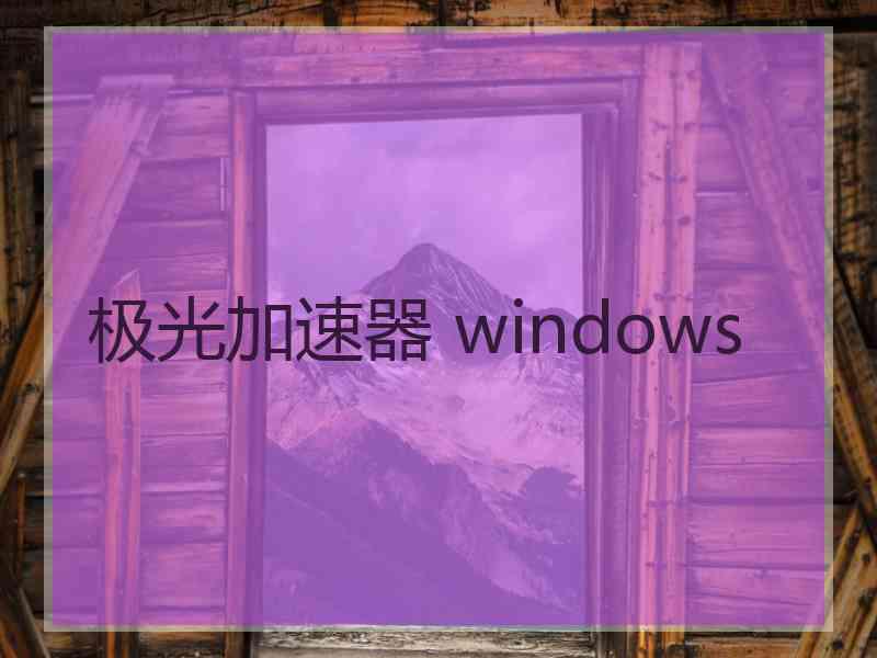 极光加速器 windows