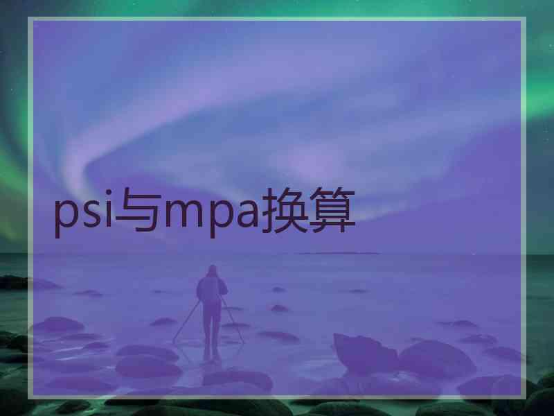 psi与mpa换算