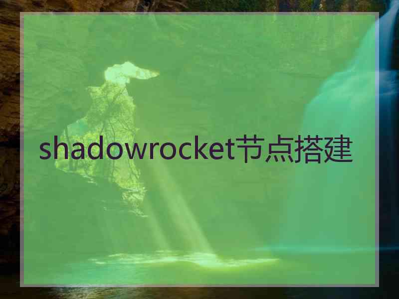 shadowrocket节点搭建