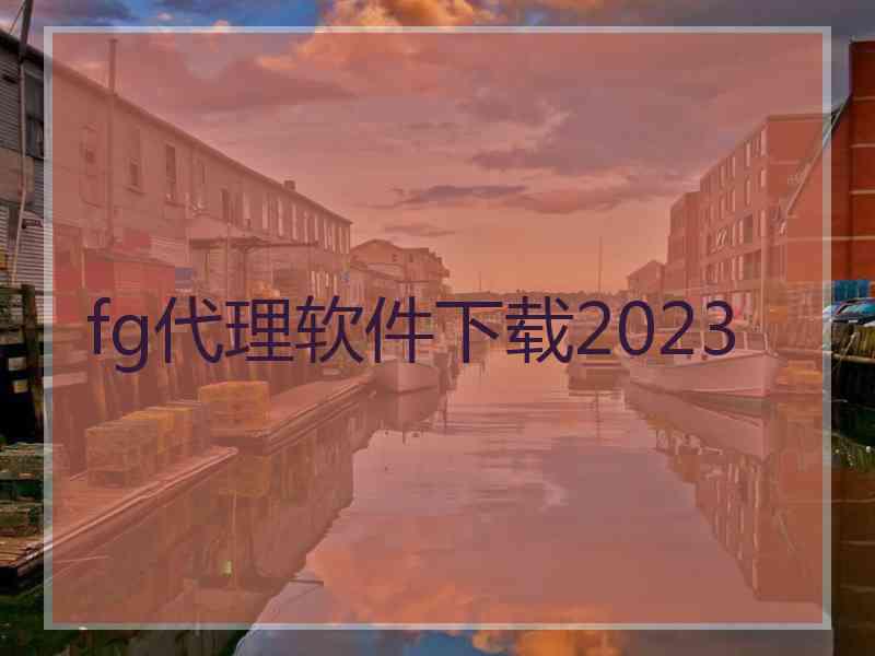 fg代理软件下载2023