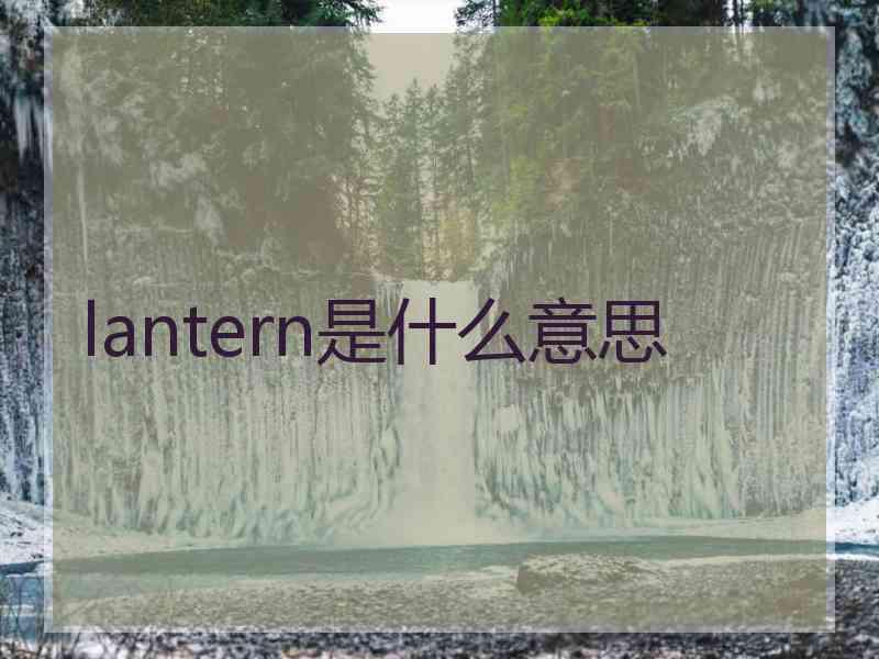 lantern是什么意思