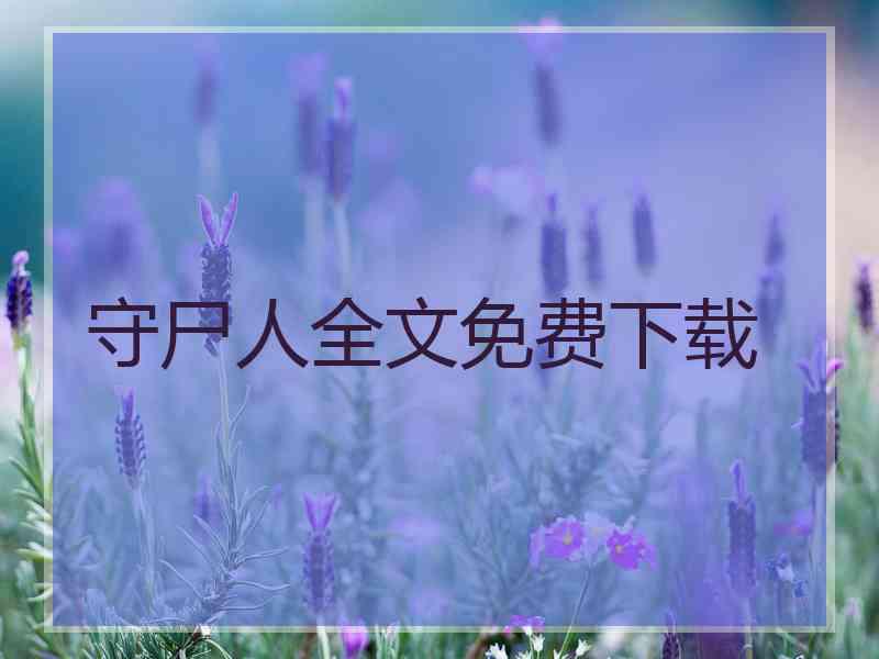 守尸人全文免费下载