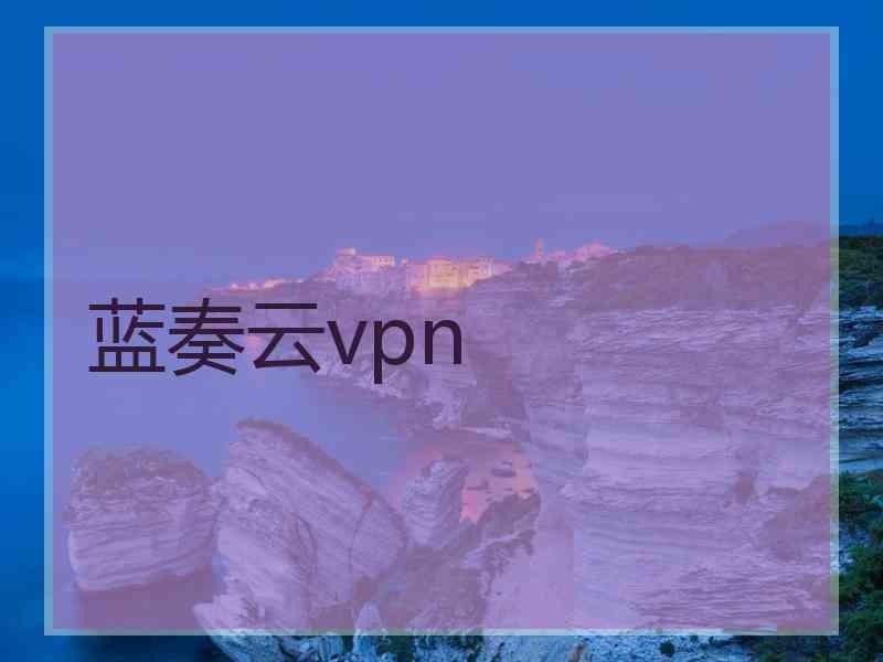 蓝奏云vpn