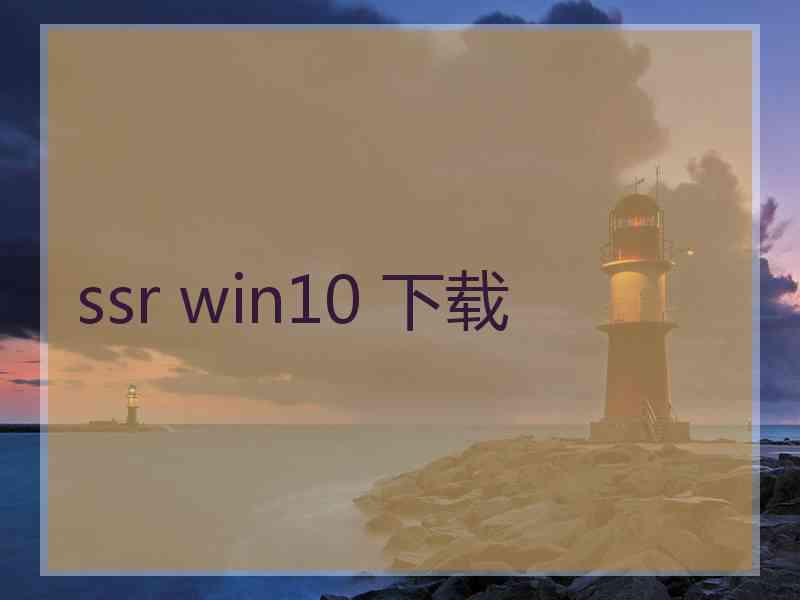 ssr win10 下载