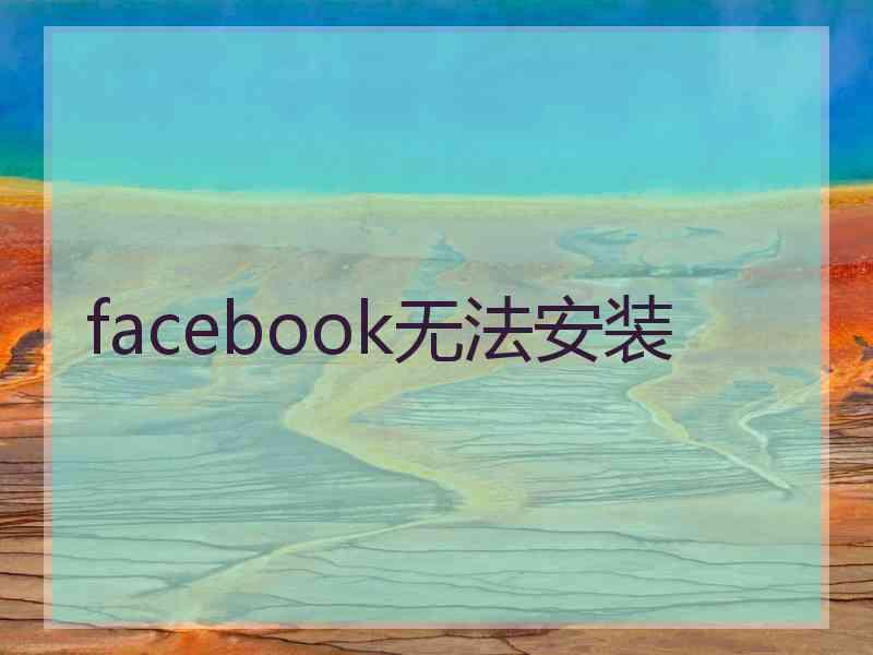 facebook无法安装