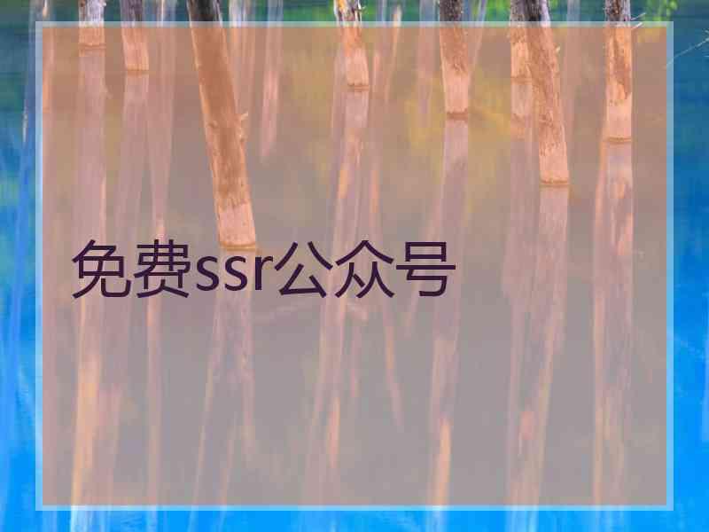 免费ssr公众号