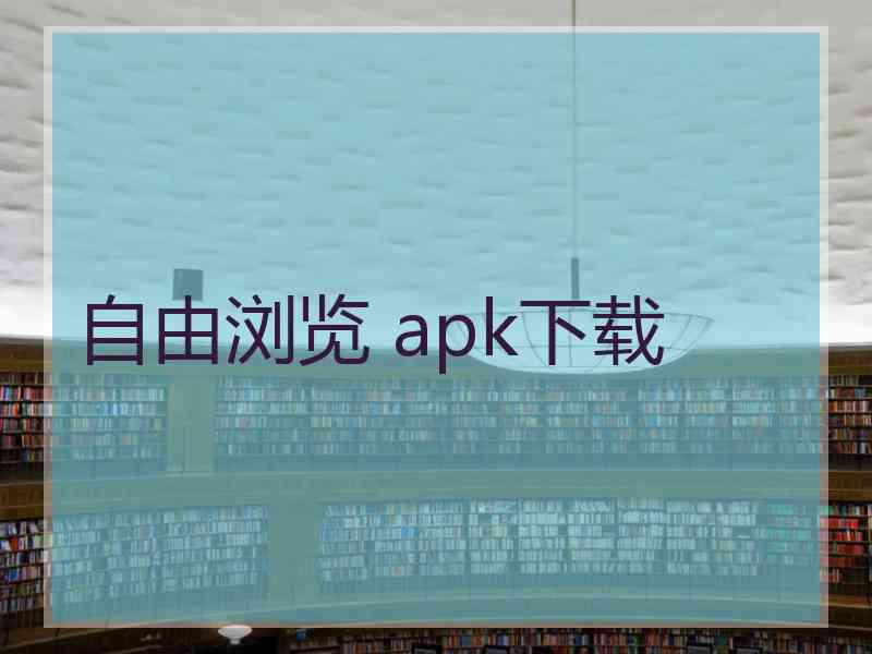 自由浏览 apk下载