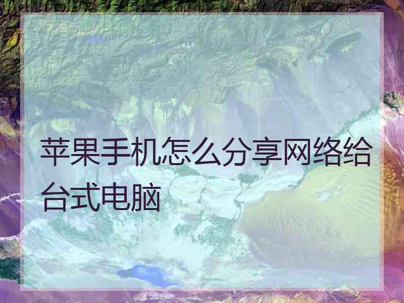 苹果手机怎么分享网络给台式电脑