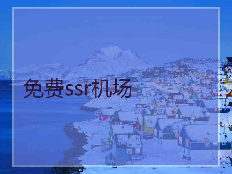 免费ssr机场