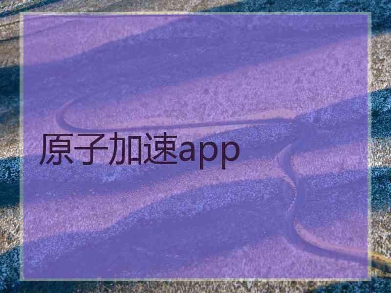 原子加速app