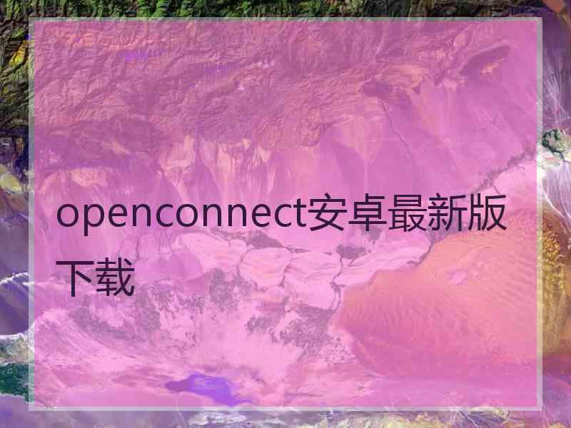 openconnect安卓最新版下载