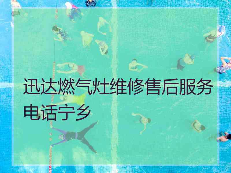 迅达燃气灶维修售后服务电话宁乡