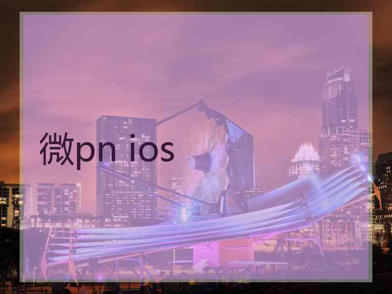 微pn ios